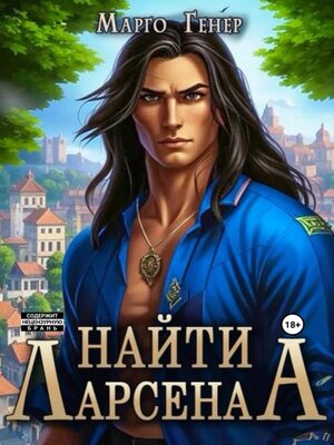 cover image of Найти Ларсена
